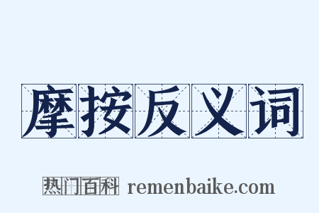 摩按反义词是什么意思的图片